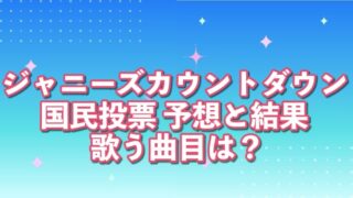ジャニーズカウントダウン,カウコン,投票,順位,結果,曲目,予想