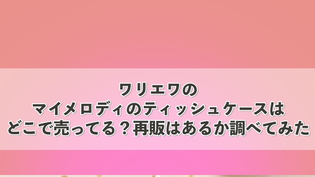 ワリエワ,マイメロディ,ティッシュ