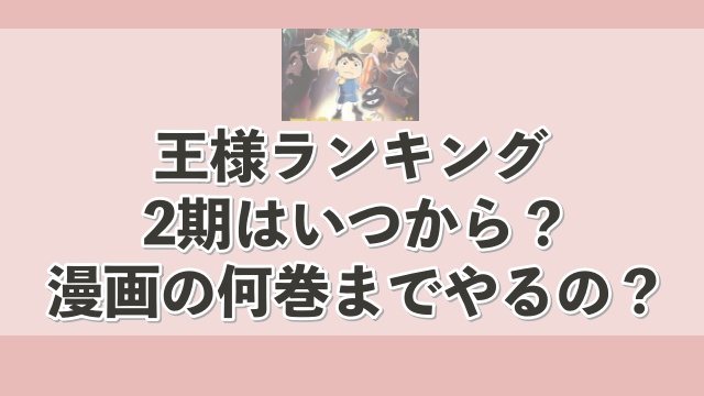 王様ランキング,2期,アニメ,いつから,どこまで,何巻