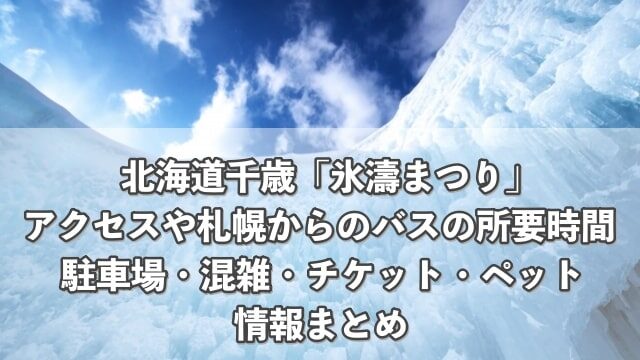 北海道千歳「氷濤まつり」のアクセスは？札幌からのバスの所要時間や駐車場・混雑状況まとめ