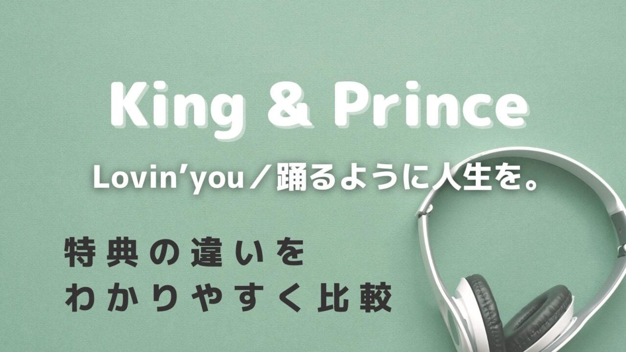 King&PrinceのLovin’you特典の違い！どこがいいか比較