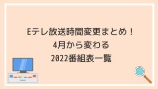 Eテレ　放送時間　変更,Eテレ　4月　変わる,Eテレ　2022 番組表　一覧