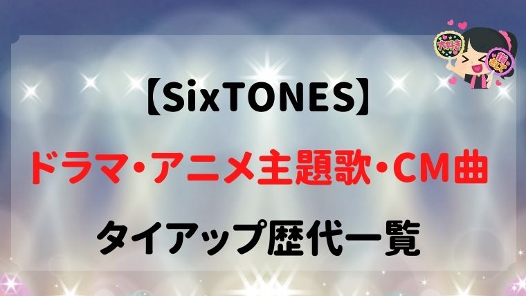 SixTONESドラマ主題歌,アニメ,CM曲,タイアップ