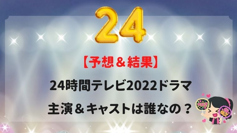 予想結果24時間テレビ2022ドラマ主演キャストは誰