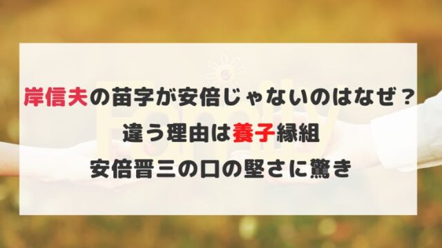 岸信夫の苗字が安倍じゃなく違う理由は養子縁組!安倍晋三