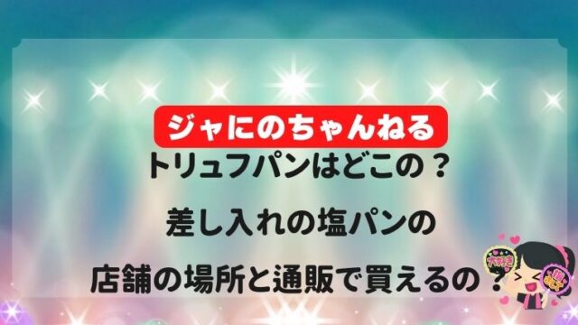 ジャにのちゃんねるのトリュフパンはどこの?差し入れの塩パンの店舗と通販で買える?