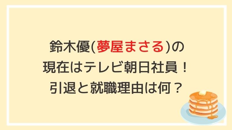 鈴木優(夢屋まさる)の現在はテレビ朝日社員！引退と就職理由は何？