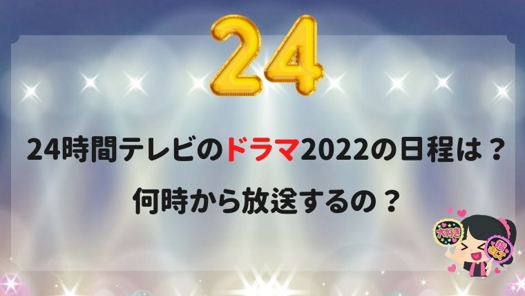 24時間テレビのドラマ22の日程は 何時から放送するの 話題の気になるあれこれを紹介