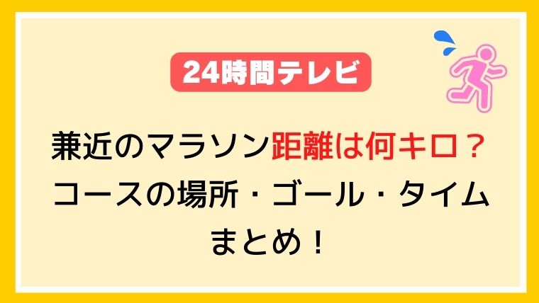 兼近のマラソン距離は何キロ？コースの場所やゴール・タイム