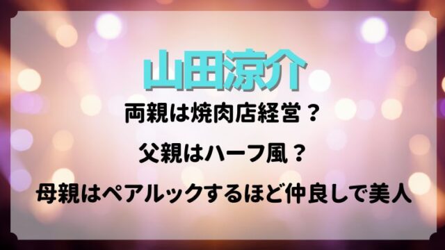 山田涼介の両親は焼肉店経営?父親はハーフ風&母親とはペアルックするほど美人で仲良し