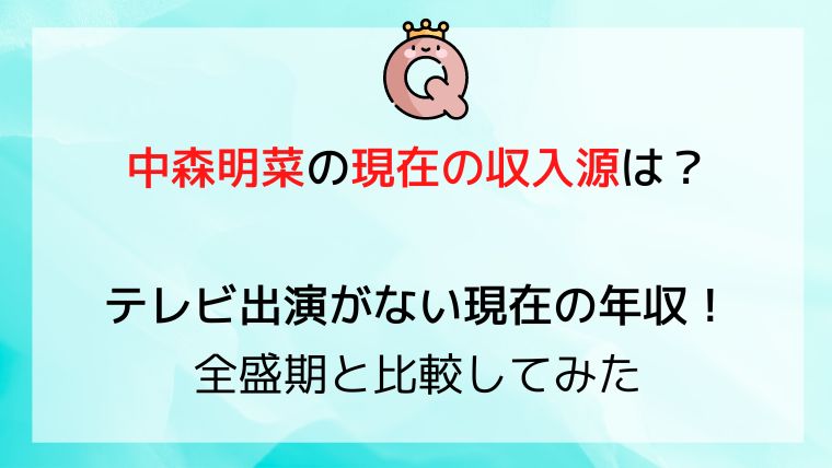 中森明菜の現在の収入源はナニ？年収はいくらか全盛期と比較